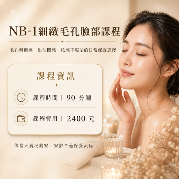 NB-1細緻毛孔.jpg