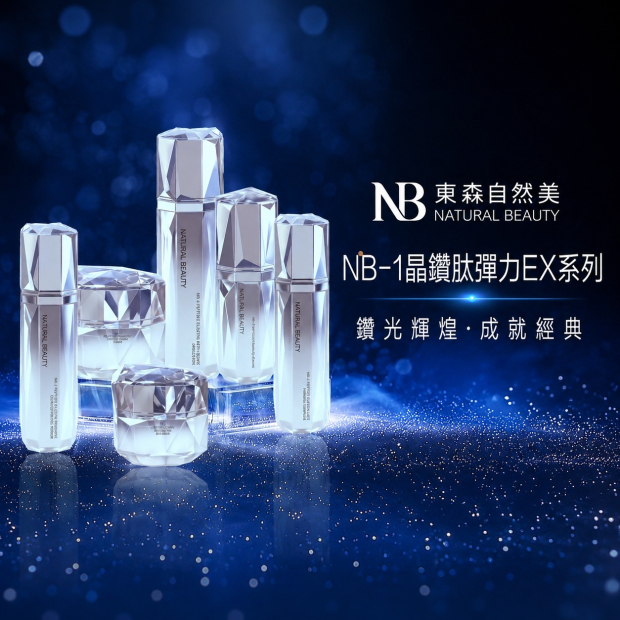NB-1晶鑽肽彈力EX系列.jpg